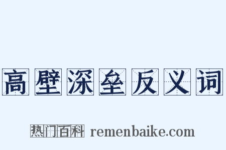 高壁深垒反义词是什么意思的图片